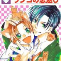  ����� Wanko no Ongaeshi <small>Story & Art</small> 